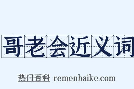 哥老会近义词是什么意思的图片